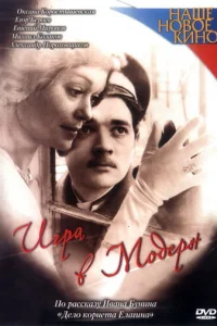  Игра в модерн 
